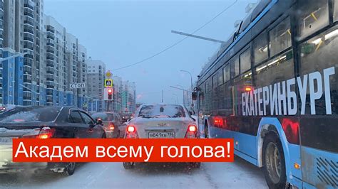 Академический район Екатеринбург Академика Сахарова, Рябинина, Ландау ...