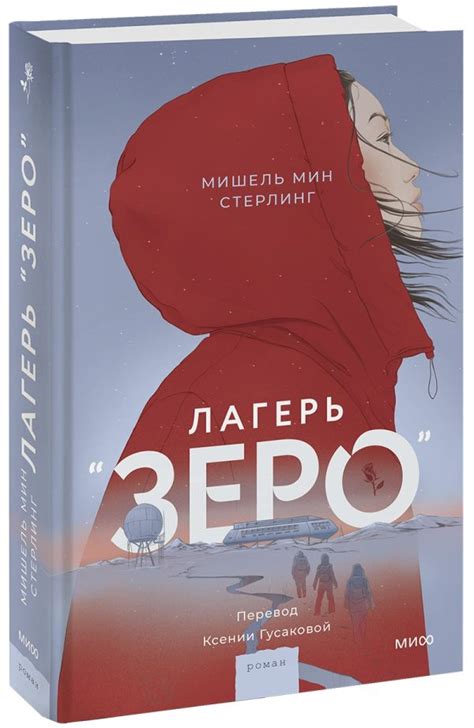 Лагерь “Зеро”. Мишель Мин Стерлинг. Купить книгу в интернет-магазине ...