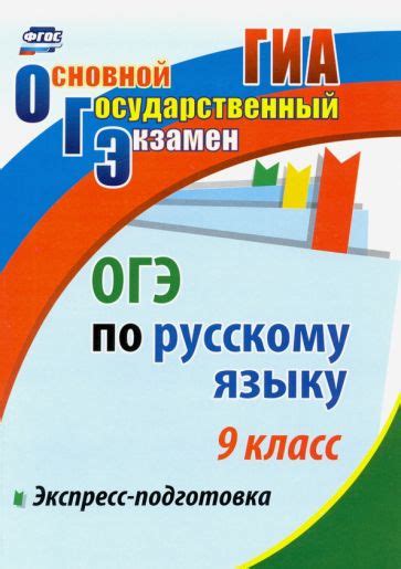 Книга: "ОГЭ. Русский язык. 9 класс. Экспресс-подготовка" - Елена ...