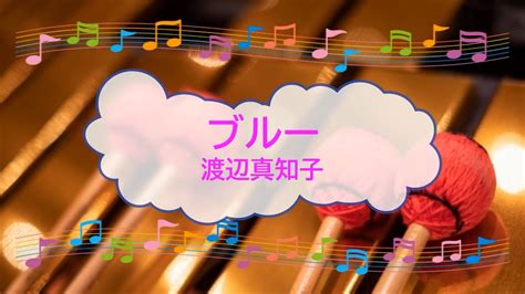 ブルー 渡辺真知子 ビブラフォン オフボspc 歌える音源 Offvocal 歌詞あり ガイドメロディーあり 昭和 1978年 オフ