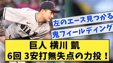 巨人 横川凱 6回3安打無失点の力投！【なんj反応】 Youtube