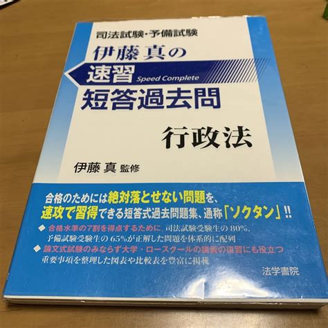 司法試験・予備試験伊藤真の速習短答過去問 行政法 メルカリ