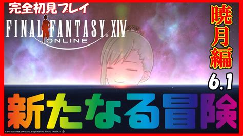 10 Ff14 暁月編 完全初見】メインクエスト：61だ！！new Adventure！！【final Fantasy 14ファイナル