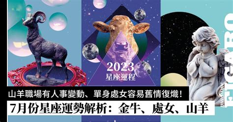 2023年7月份星座運程預測｜土象星座：山羊座、金牛座、處女座運勢 Wellness Madame Figaro Hong Kong