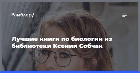 Лучшие книги по биологии из библиотеки Ксении Собчак - Рамблер/новости