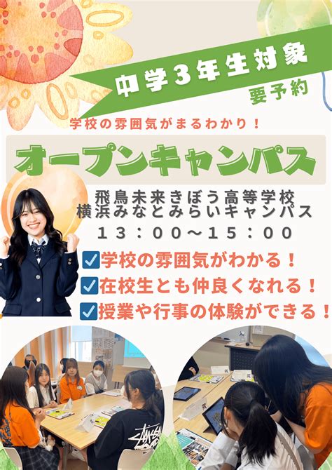 【中学3年生対象】8月10日土オープンキャンパス 学校法人三幸学園 飛鳥未来きぼう高等学校 横浜みなとみらいキャンパス