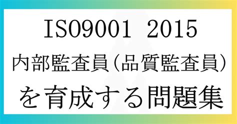 Iso9001 2015 内部監査員品質監査員を育成する問題集｜こう品質品質管理ブロガー