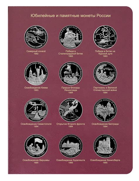 Альбом для юбилейных монет молодой России 1992-1995 гг., купить