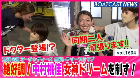 Boatcast News│ピーチ姫絶好調！中村桃佳女神ドリームを制す！ ボートレースニュース 2022年7月13日│ Youtube