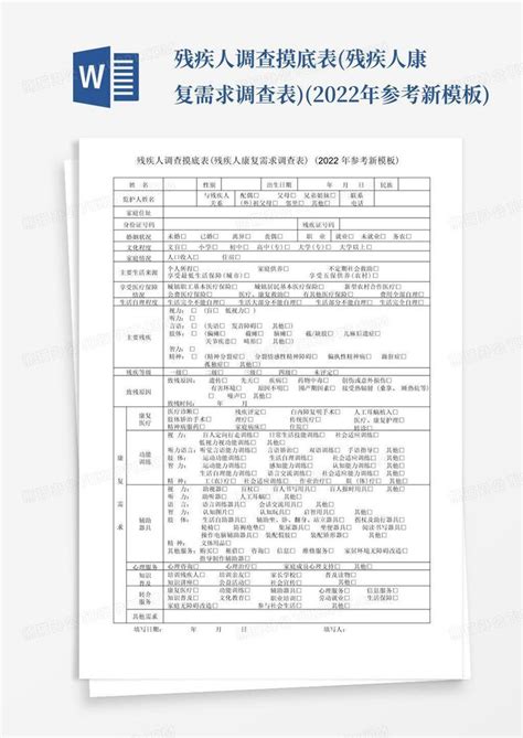 残疾人调查摸底表残疾人康复需求调查表2022年参考新 Word模板下载编号qmmowgro熊猫办公