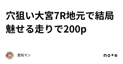 穴狙い🔥大宮7r地元で結局魅せる走りで200p｜愛知マン