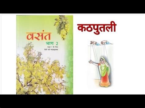 Ncert class 7 Hindi vasant chapter 4 kathputli कठपतल poem YouTube