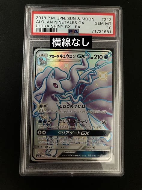 【psa10】ポケモンカード アローラキュウコンgx Ssr 色違い メルカリ