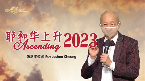 主日崇拜｜耶和华上升 Ascending 2023｜张恩年牧师 Rev Joshua ｜08012023 Youtube