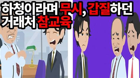 사이다톡톡 하청 업체를 깔본 대기업 부장 너네 회사 망하게 하는 건 식은 죽 먹기지 → 몇 달 뒤 거래처를 바꿨더니