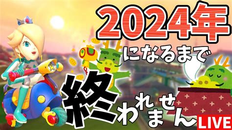 🔴【視聴者参加型】2024年が来るまで終われません！マリカに終わり、マリカで始まる我が人生【マリオカート8dx ライブ配信】 191