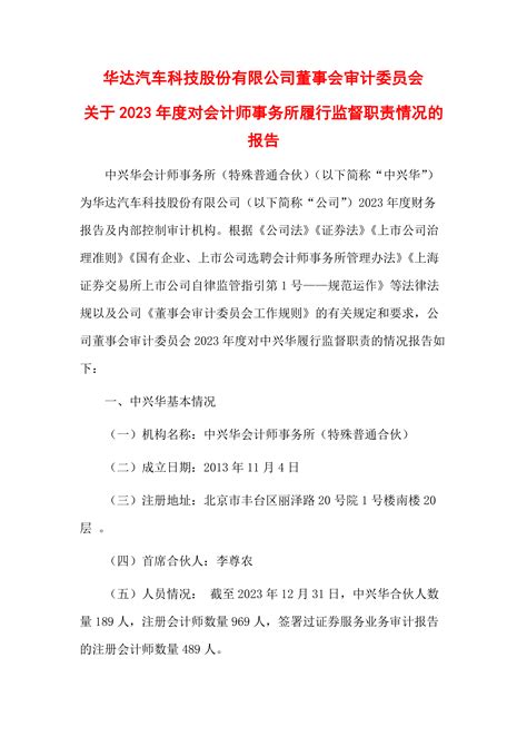 董事会审计委员会关于2023年度对会计师事务所履行监督职责情况的报告 洞见研报 行业报告