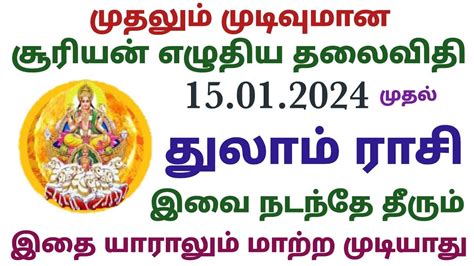 துலாம் ராசி சூரிய பெயர்ச்சி பலன்கள் தமிழ் Thulam Rasi Surya Peyarchi