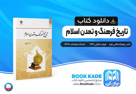 دانلود Pdf کتاب تاریخ فرهنگ و تمدن اسلام زهرا اسلامی فرد 239 صفحه پی دی اف