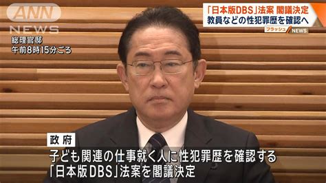 「日本版dbs」法案が閣議決定 教員などの性犯罪歴を確認へ