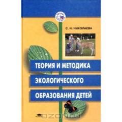 Николаева С. Н. Теория и методика экологического образования детей ...