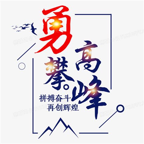 勇攀高峰积极向上奋斗艺术字png图片素材下载积极向上png熊猫办公