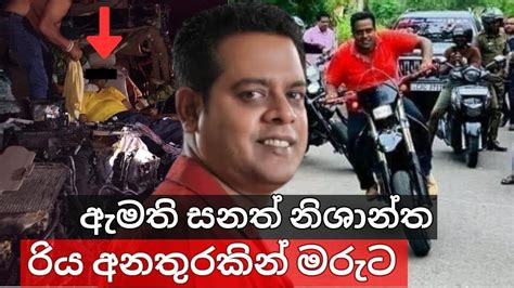 ඇමති සනත් නිශාන්ත රිය අනතුරකින් මරුට මිය යාමට හේතුව මෙන්න Breaking