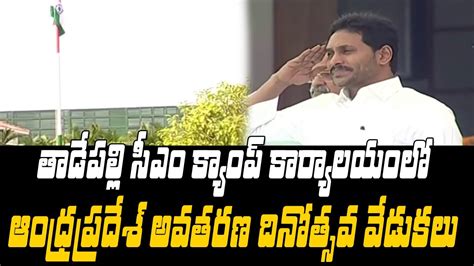 తాడేపల్లి సీఎం క్యాంప్ కార్యాలయంలో ఆంద్రప్రదేశ్ అవతరణ దినోత్సవ వేడుకలు