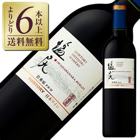 赤ワイン 日本 サントリー塩尻ワイナリー 岩垂原メルロ 2011 750ml 日本ワイン 1 Jp Iwathmrl Zz 酒類の総合