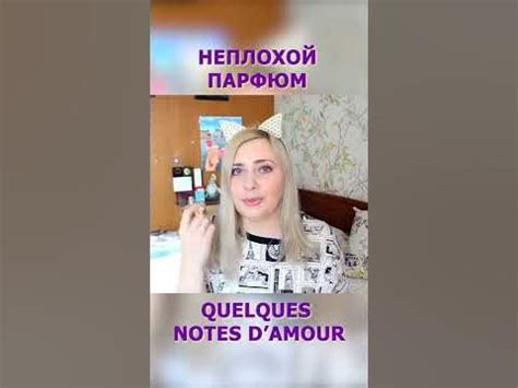 Ив роше Несколько нот любви 💕 Парфюм - YouTube