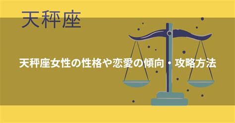 天秤座女性の性格や恋愛の傾向・攻略方法