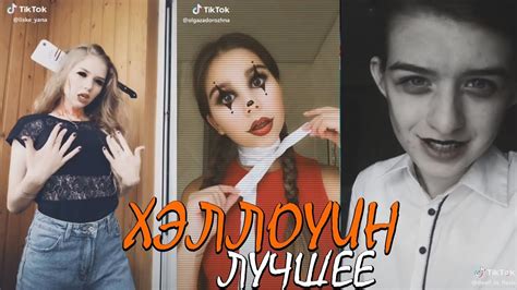 ХЭЛЛОУИН ЛУЧШЕЕ ТИК ТОК 🎃 Halloween Tik Tok Youtube