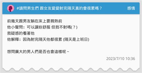 請問男生們 跟女友愛愛射完隔天真的會很累嗎？ 感情板 Dcard