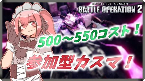 バトオペ2 5日ぶりの配信！500～550コストをやる参加型カスマ！ 「勝敗不問、機体自由、ガチからネタまでok！」 Youtube