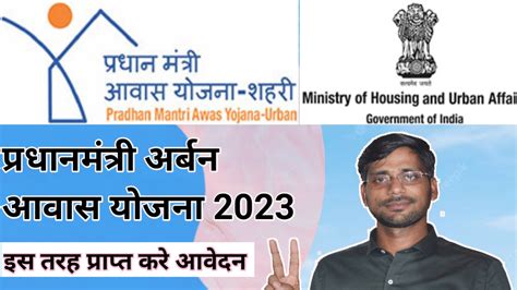 Pradhan mantri urban Aawas Yojana 2023 सरकर यजन