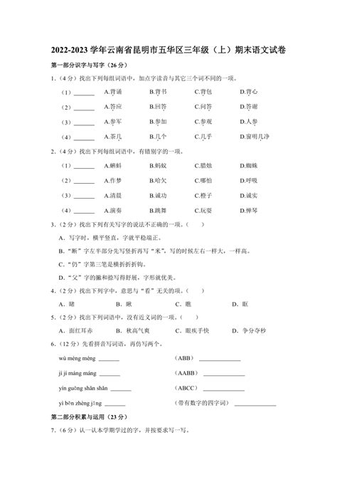 语文 2022 2023学年云南省昆明市五华区三年级上期末语文试卷含解析 试卷下载预览 二一课件通