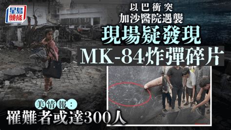 以巴衝突│加沙醫院遇襲疑涉以軍mk 84炸彈 美情報指罹難者或達300人 星島日報