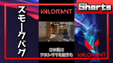 【valorant】オーメンのスモークバグ Shorts【ヴァロラント】 Youtube