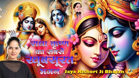 राधा कृष्ण का सबसे खूबसूरत भजन Superhit Krishna Bhajan Jaya Kishori