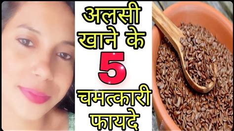 अलसी खाने के 5 चमत्कारी फायदे Flax Seeds Benefits In Hindi Flax Seeds For Skin And Hair 💯🌹