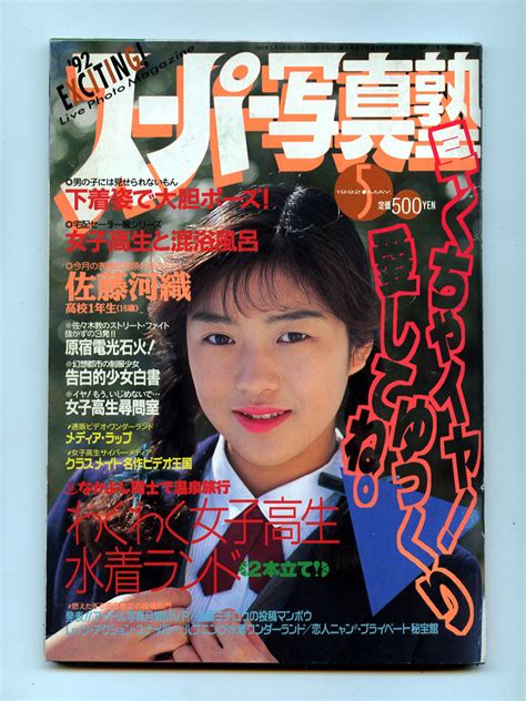 スーパー写真塾 1992年5月 佐藤河織早瀬みどり紺野藍松橋由美子わくわく女子高生水着ランドリセエンヌ遠藤ミチロウ荒木経惟その