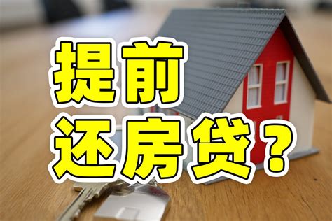 要不要提前还房贷？凤凰网视频凤凰网