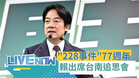 0930直播】228事件77週年 賴清德將出席臺南市紀念和平追思會｜20240228｜三立新聞台 Youtube