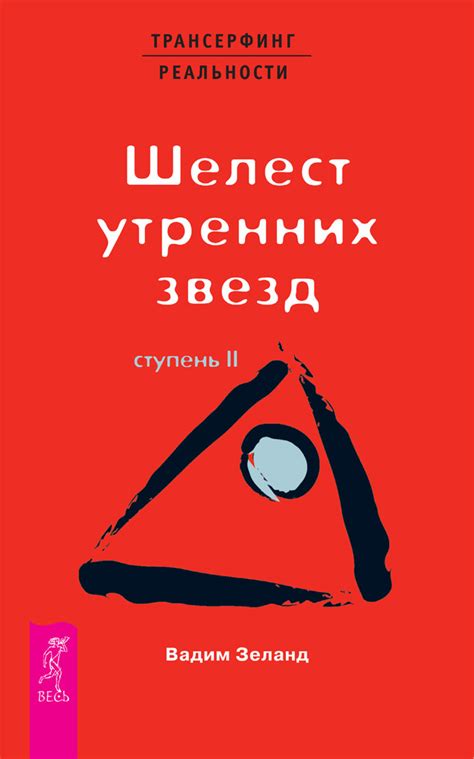 Трансерфинг реальности. Ступень III: Вперед в прошлое! - купить книгу ...