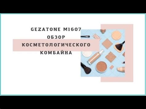 Обзор косметологического комбайна 5 в 1 Gezatone m1607 (и средства для ...