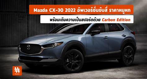 Mazda Cx 30 2022 อัพเวอร์ชั่นขับสี่ ราคาหมูหก พร้อมเติมความเป็นสปอร์ต