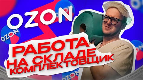 ВАХТА OZON, Работа На Складе Комплектовщиком, 4500р за смену. г Пушкино ...