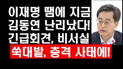 이재명 땜에 지금 김동연 난리났다 긴급회견 비서실 쑥대밭 충격사태에 Youtube