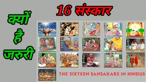 हिन्दू धर्म के सोलह 16 संस्कार क्या होते हैं 16 संस्कार 16