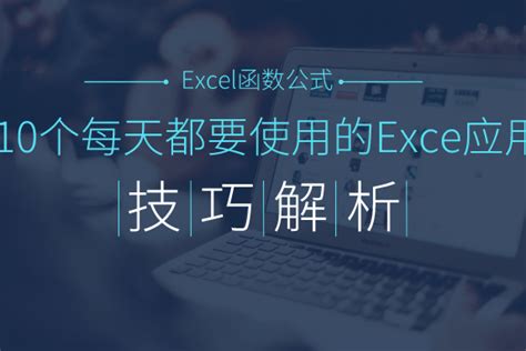 10个每天都要使用的excel应用技巧解析 方法